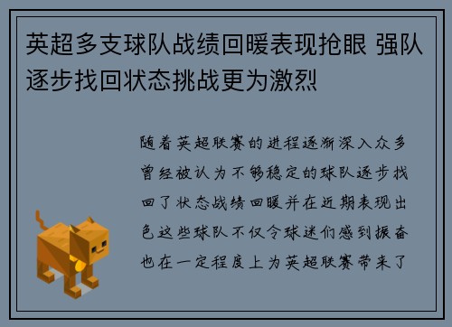 英超多支球队战绩回暖表现抢眼 强队逐步找回状态挑战更为激烈