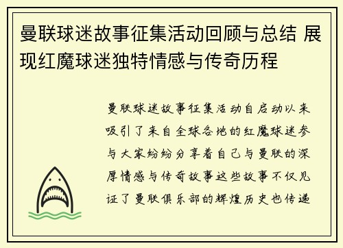 曼联球迷故事征集活动回顾与总结 展现红魔球迷独特情感与传奇历程