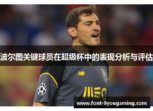 波尔图关键球员在超级杯中的表现分析与评估