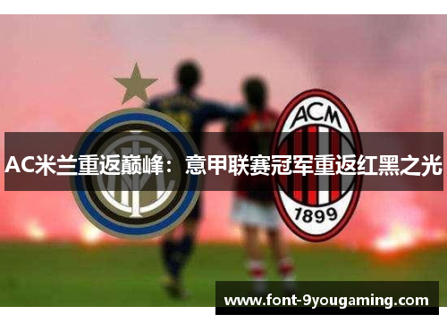 AC米兰重返巅峰：意甲联赛冠军重返红黑之光