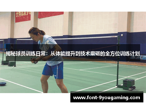 揭秘球员训练日常：从体能提升到技术磨砺的全方位训练计划