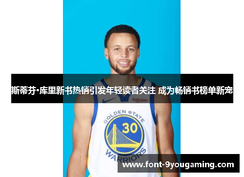 斯蒂芬·库里新书热销引发年轻读者关注 成为畅销书榜单新宠