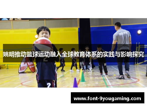 姚明推动篮球运动融入全球教育体系的实践与影响探究 姚明推动篮球运动融入全球教育体系的实践与影响探究