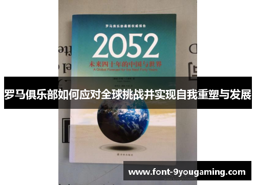 罗马俱乐部如何应对全球挑战并实现自我重塑与发展