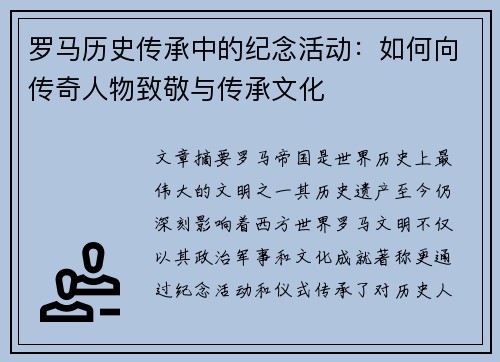 罗马历史传承中的纪念活动：如何向传奇人物致敬与传承文化