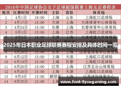 2025年日本职业足球联赛赛程安排及具体时间一览