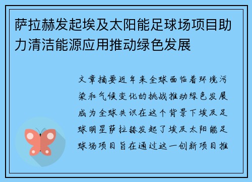 萨拉赫发起埃及太阳能足球场项目助力清洁能源应用推动绿色发展 萨拉赫发起埃及太阳能足球场项目助力清洁能源应用推动绿色发展