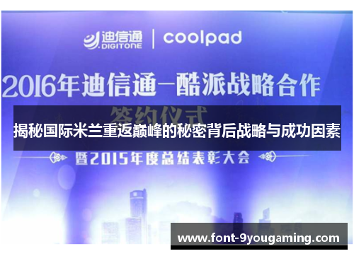 揭秘国际米兰重返巅峰的秘密背后战略与成功因素