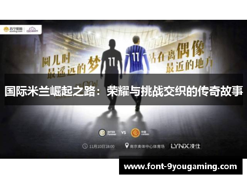 国际米兰崛起之路：荣耀与挑战交织的传奇故事