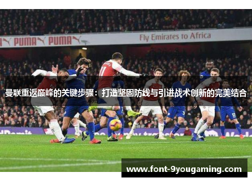 曼联重返巅峰的关键步骤：打造坚固防线与引进战术创新的完美结合