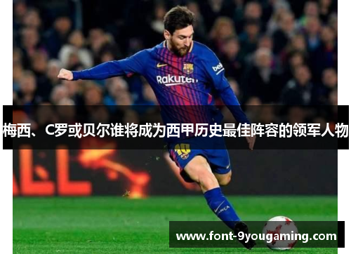 梅西、C罗或贝尔谁将成为西甲历史最佳阵容的领军人物