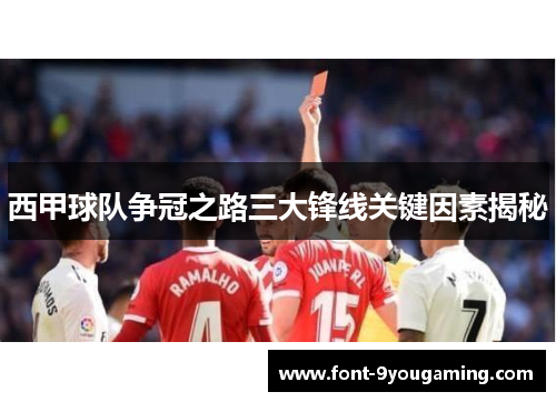 西甲球队争冠之路三大锋线关键因素揭秘