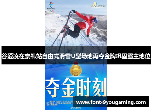 谷爱凌在崇礼站自由式滑雪U型场地再夺金牌巩固霸主地位