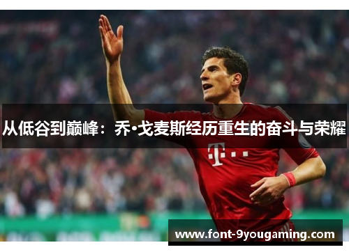 从低谷到巅峰：乔·戈麦斯经历重生的奋斗与荣耀