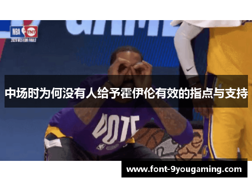 中场时为何没有人给予霍伊伦有效的指点与支持
