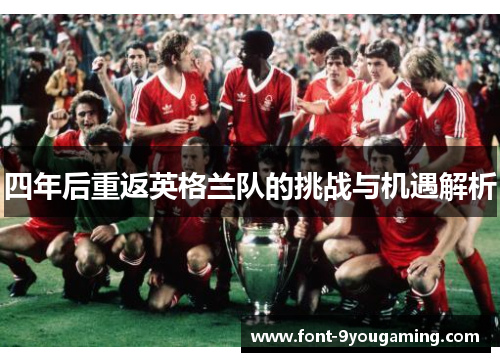 四年后重返英格兰队的挑战与机遇解析