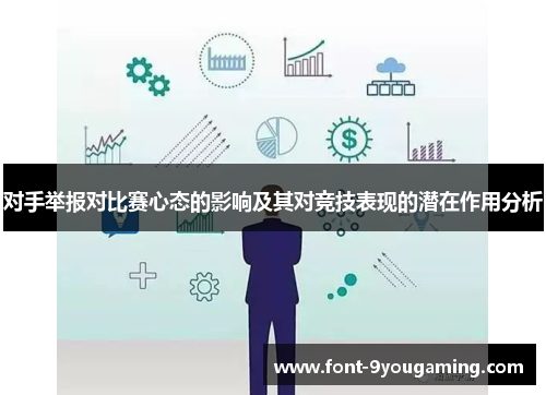 对手举报对比赛心态的影响及其对竞技表现的潜在作用分析 对手举报对比赛心态的影响及其对竞技表现的潜在作用分析
