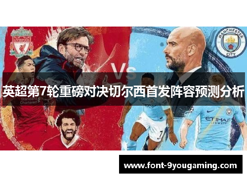 英超第7轮重磅对决切尔西首发阵容预测分析