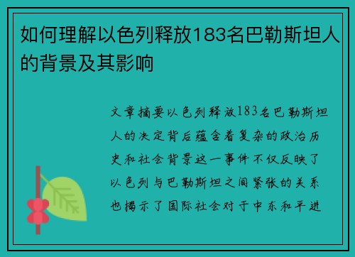 如何理解以色列释放183名巴勒斯坦人的背景及其影响