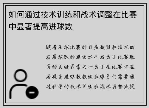 如何通过技术训练和战术调整在比赛中显著提高进球数