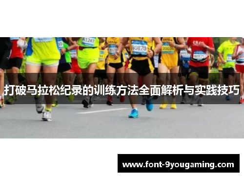 打破马拉松纪录的训练方法全面解析与实践技巧