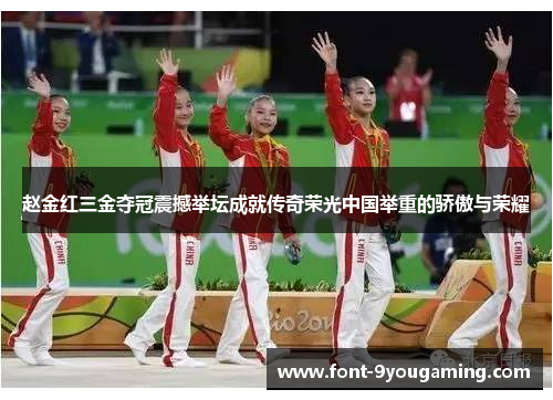 赵金红三金夺冠震撼举坛成就传奇荣光中国举重的骄傲与荣耀