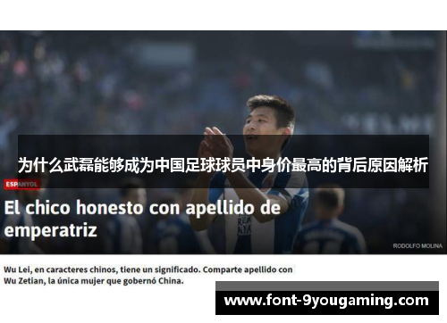 为什么武磊能够成为中国足球球员中身价最高的背后原因解析