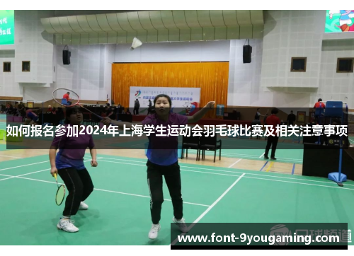 如何报名参加2024年上海学生运动会羽毛球比赛及相关注意事项