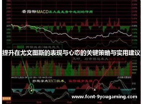 提升在尤文图斯的表现与心态的关键策略与实用建议