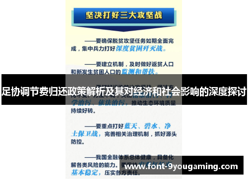 足协调节费归还政策解析及其对经济和社会影响的深度探讨 足协调节费归还政策解析及其对经济和社会影响的深度探讨