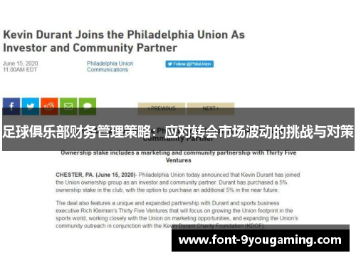 足球俱乐部财务管理策略：应对转会市场波动的挑战与对策