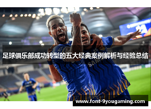 足球俱乐部成功转型的五大经典案例解析与经验总结