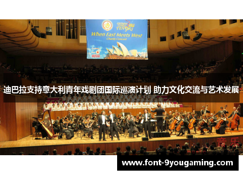 迪巴拉支持意大利青年戏剧团国际巡演计划 助力文化交流与艺术发展 迪巴拉支持意大利青年戏剧团国际巡演计划 助力文化交流与艺术发展