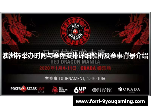 澳洲杯举办时间与赛程安排详细解析及赛事背景介绍