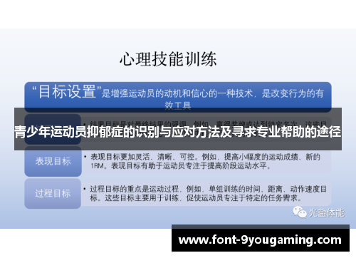 青少年运动员抑郁症的识别与应对方法及寻求专业帮助的途径