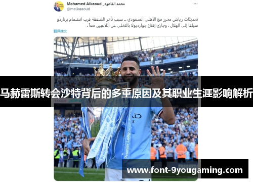 马赫雷斯转会沙特背后的多重原因及其职业生涯影响解析 马赫雷斯转会沙特背后的多重原因及其职业生涯影响解析