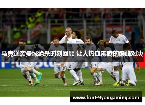 马竞逆袭曼城绝杀时刻回顾 让人热血沸腾的巅峰对决 马竞逆袭曼城绝杀时刻回顾 让人热血沸腾的巅峰对决