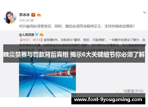 魏震禁赛与罚款背后真相 揭示6大关键细节你必须了解