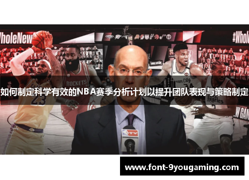如何制定科学有效的NBA赛季分析计划以提升团队表现与策略制定 如何制定科学有效的NBA赛季分析计划以提升团队表现与策略制定