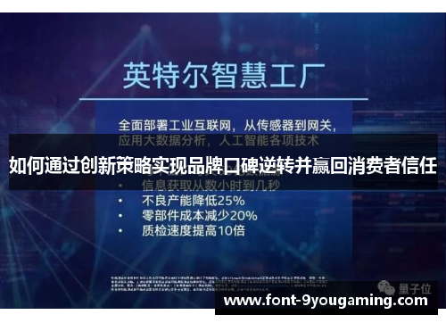 如何通过创新策略实现品牌口碑逆转并赢回消费者信任