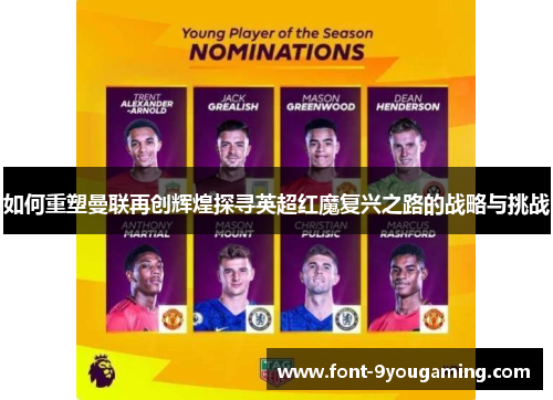 如何重塑曼联再创辉煌探寻英超红魔复兴之路的战略与挑战