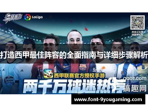 打造西甲最佳阵容的全面指南与详细步骤解析 打造西甲最佳阵容的全面指南与详细步骤解析